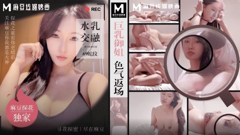 麻豆传媒 巨乳御姐色气返场