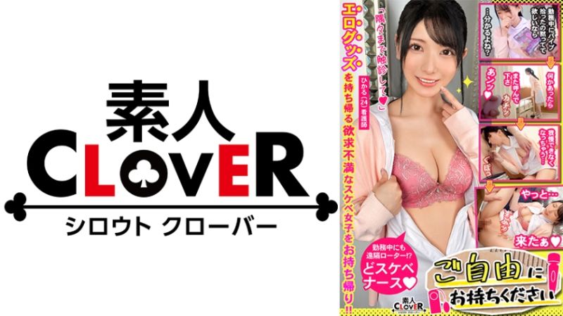 【見た目清楚なド変態看護師×桃尻跳ねる美体の天使と昇天FUCK】｡○☆スケベ確定☆○｡置いておいたローターを持ち帰ろうとする看護師をGET♪急遽病院内でとびっこプレイ開始！我慢ならず患者が隣にいる中フェラ抜き→ホテルで2連戦！！白衣を開けさせてイキまくる美人ナースに中出しッ！【ご自由にお持ちください♯ひかる♯看護師♯11人目】