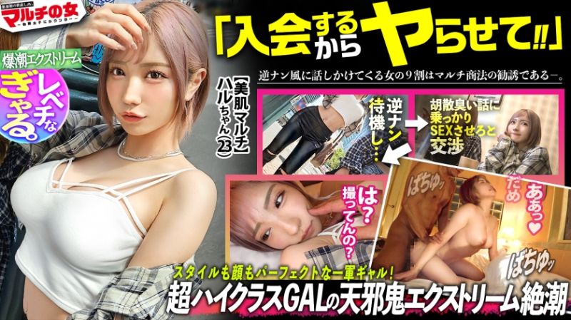 超一軍レベチGAL！【美脚で美巨乳で美尻で美顔、文句なしパーフェクト。】【爆潮エクストリーム】渋谷で激カワハッピーギャルに声をかけられて「肌綺麗な人好き～」「働いて稼ぐ時代は終わりですっ！」美肌サプリを勧められ…テキトーに話に乗っかり説得ホテイン！勧誘時とは態度激変、「早く終わらせてよね」と強気ギャル。お構いなしに身体中弄ると漏れる吐息。「違う、濡れてないから」と言いながらピチャピチャと鳴るま●こは正直wwデカ●ンを打ち込むと悶えイキスプラッシュwwハメては吹いての繰り返しで無限快楽マ●コと化