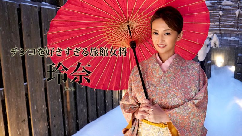 喜欢肉棒的旅馆女将 玲奈