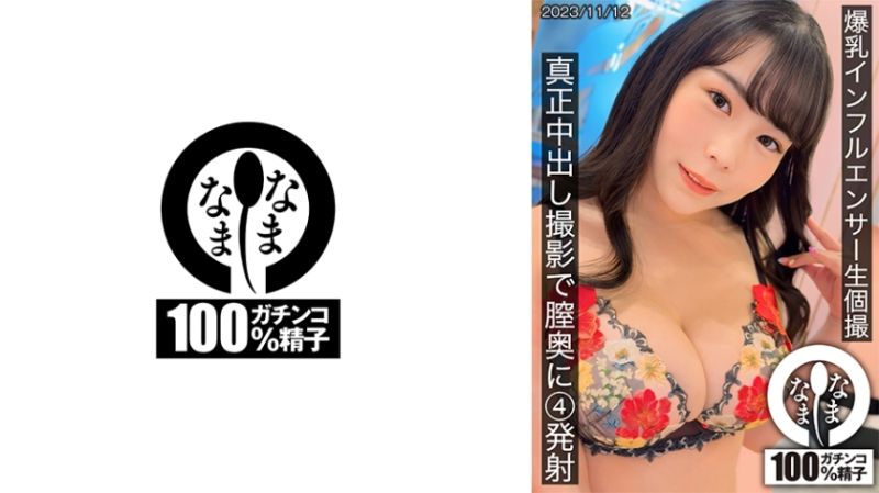 巨乳インフルエンサー生個撮 真正中出し撮影で膣奥に4発射