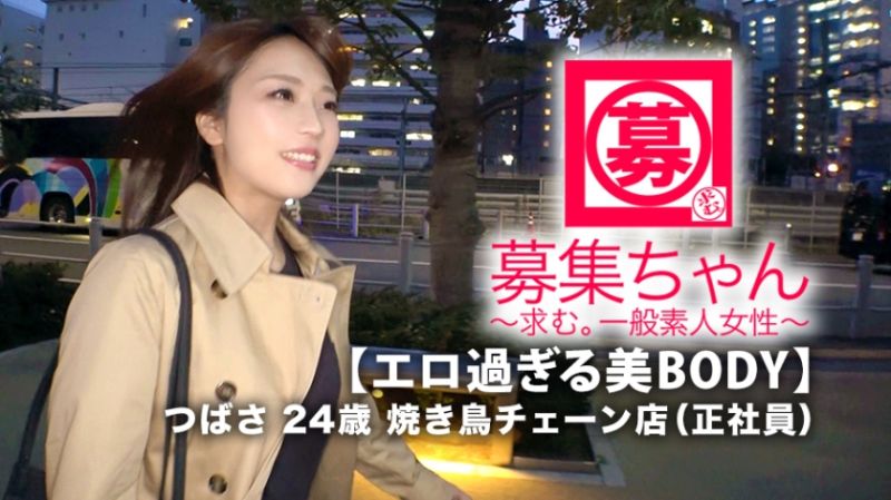 【超SSS級欲求不満】24歳【エロ過ぎるBODY】つばさちゃん参上！焼き鳥チェーンで正社員をしている彼女の応募理由は『仕事のストレスと欲求不満が限界で…』バイト指導や上司との板挟みにストレスを抱える迷える社会人！『エッチを見られたぃ願望もあります…♪』タガの外れた【エロお姉さん】は見せたい&感じたい&感じさせたいはで【エロの乱舞】ストレスはここまで人を変えてしまうのか…快感に餓えたガッツキ女のSEX見逃すな！