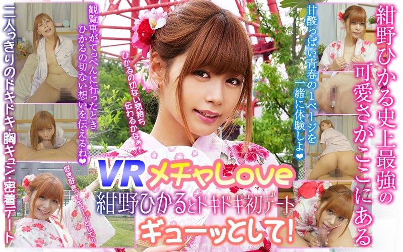 【1】【VR】メチャLove 紺野ひかるとドキドキ初デート◆ ギューッとして！