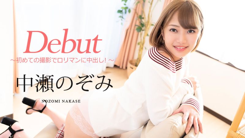 Debut Vol.60 〜初次摄影对罗莉小穴中出！〜 中濑希