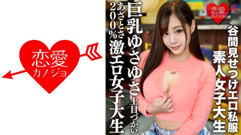 素人女子大生【限定】りのちゃん22歳 谷間が見えるエロ私服を着て自慢の巨乳をゆさゆさ揺らしながら上目づかいで喋るあざとさ200%激エロ女子大生に大量中出し！！