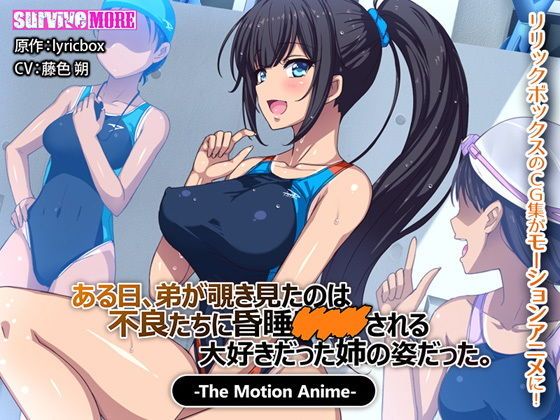 某天、弟地偷窥到被不良们下药昏睡强暴的姊姊姿态。 The Motion Anime