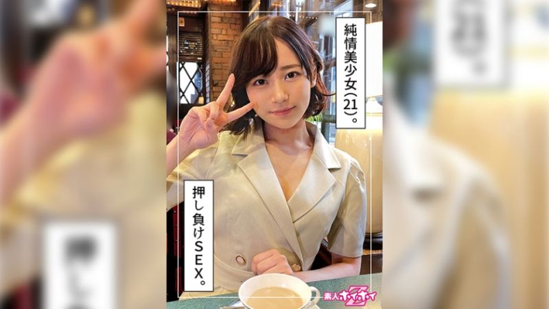 まいち(21)素人ホイホイZ・素人・ドキュメンタリー・ハメ撮り・美乳・巨乳・黒髪・美少女