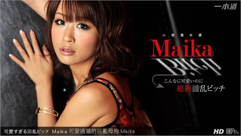 可爱过头的淫乱母狗 Maika