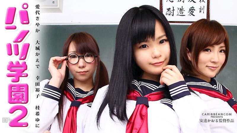 Panty School Part2 :: Sayaka Kaede Yuko Yuni